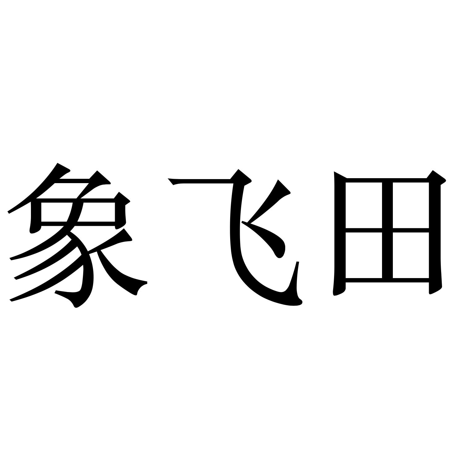 象飞田 商标公告