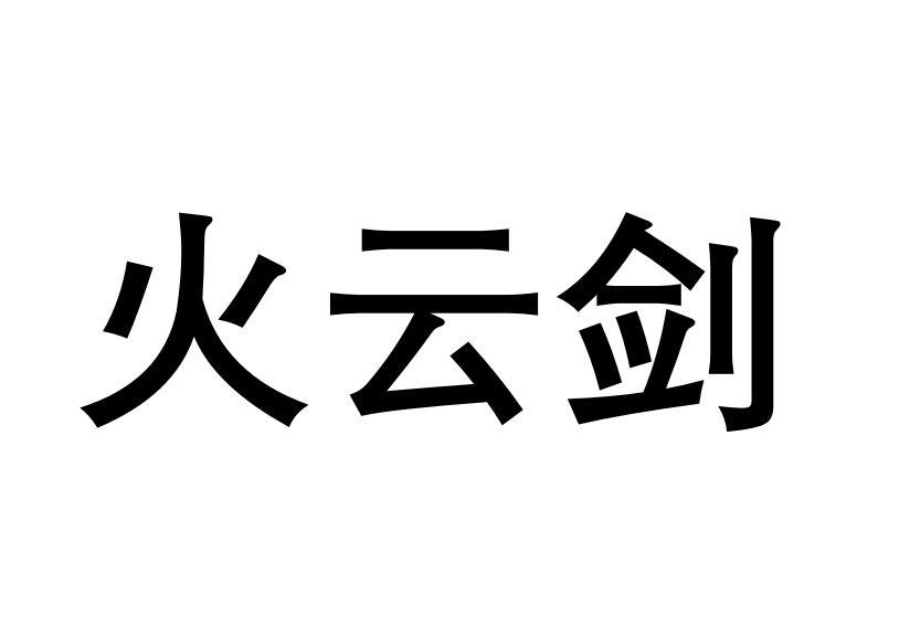 火云剑 商标公告