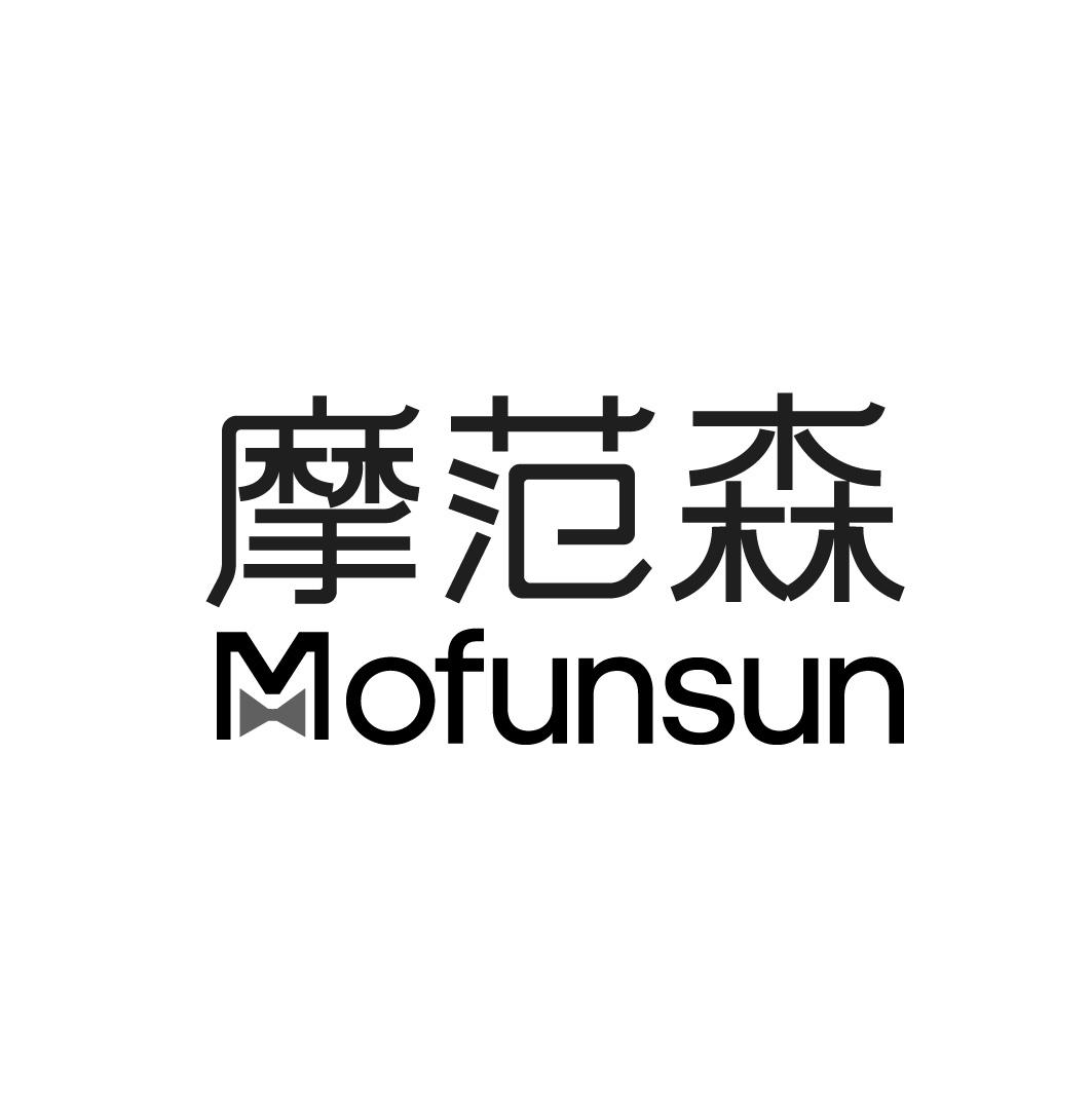 摩范森 mofunsun商标公告