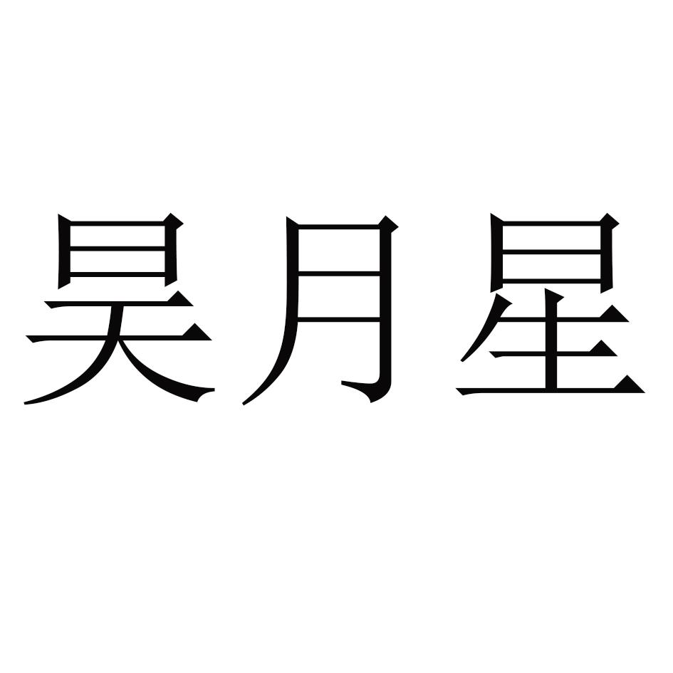 昊月星 商标公告