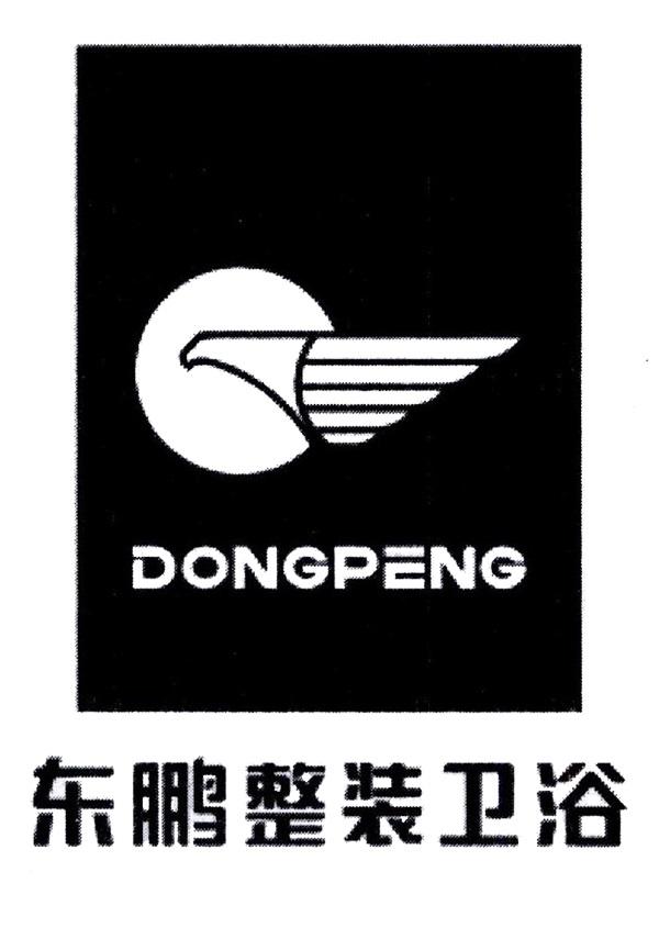 东鹏整装卫浴 dongpeng 商标公告