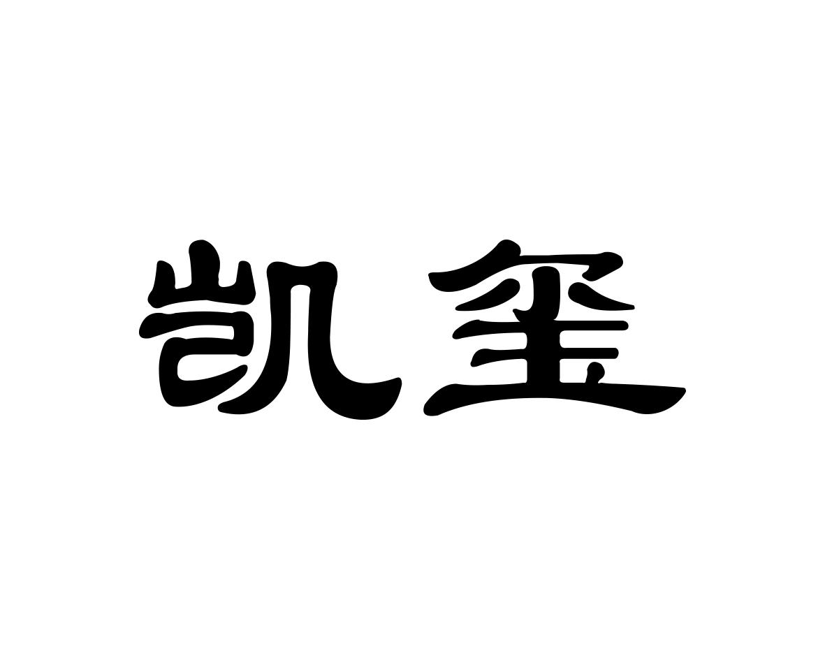 凯玺 商标公告