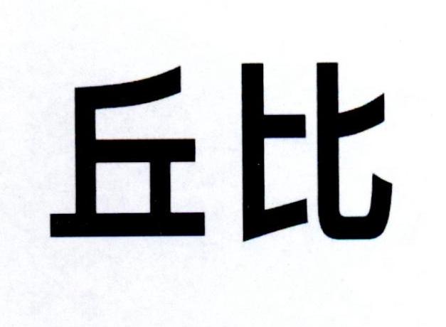 丘比商标公告信息,商标公告第30类-路标网