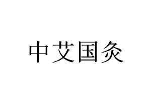 中艾国灸 商标公告