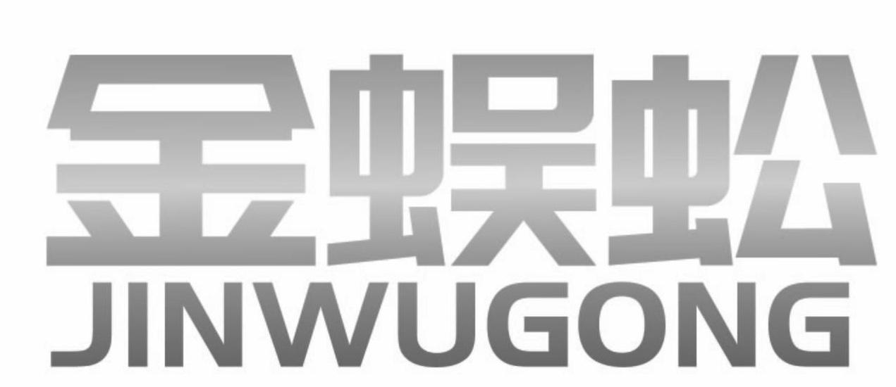 金蜈蚣 商标公告