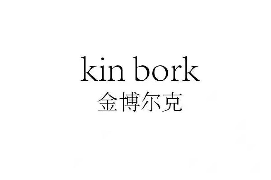 金博尔克 kin bork 商标公告