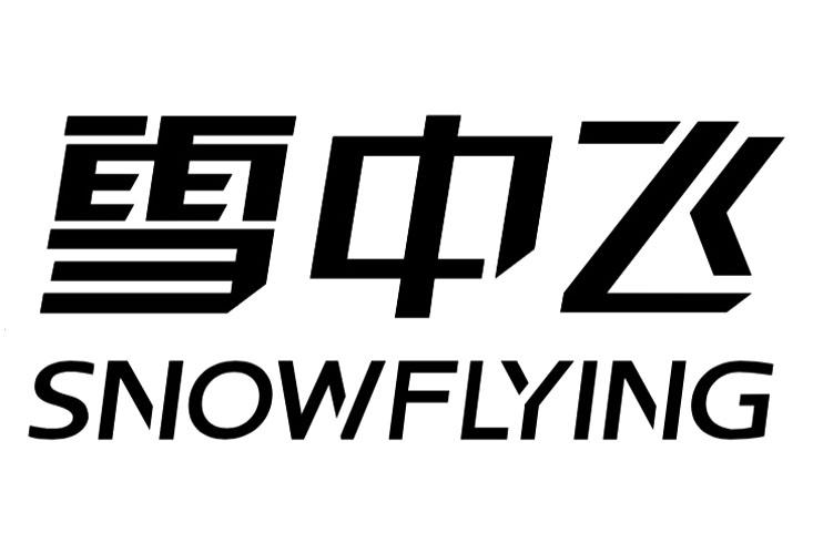雪中飞 snowflying 商标公告