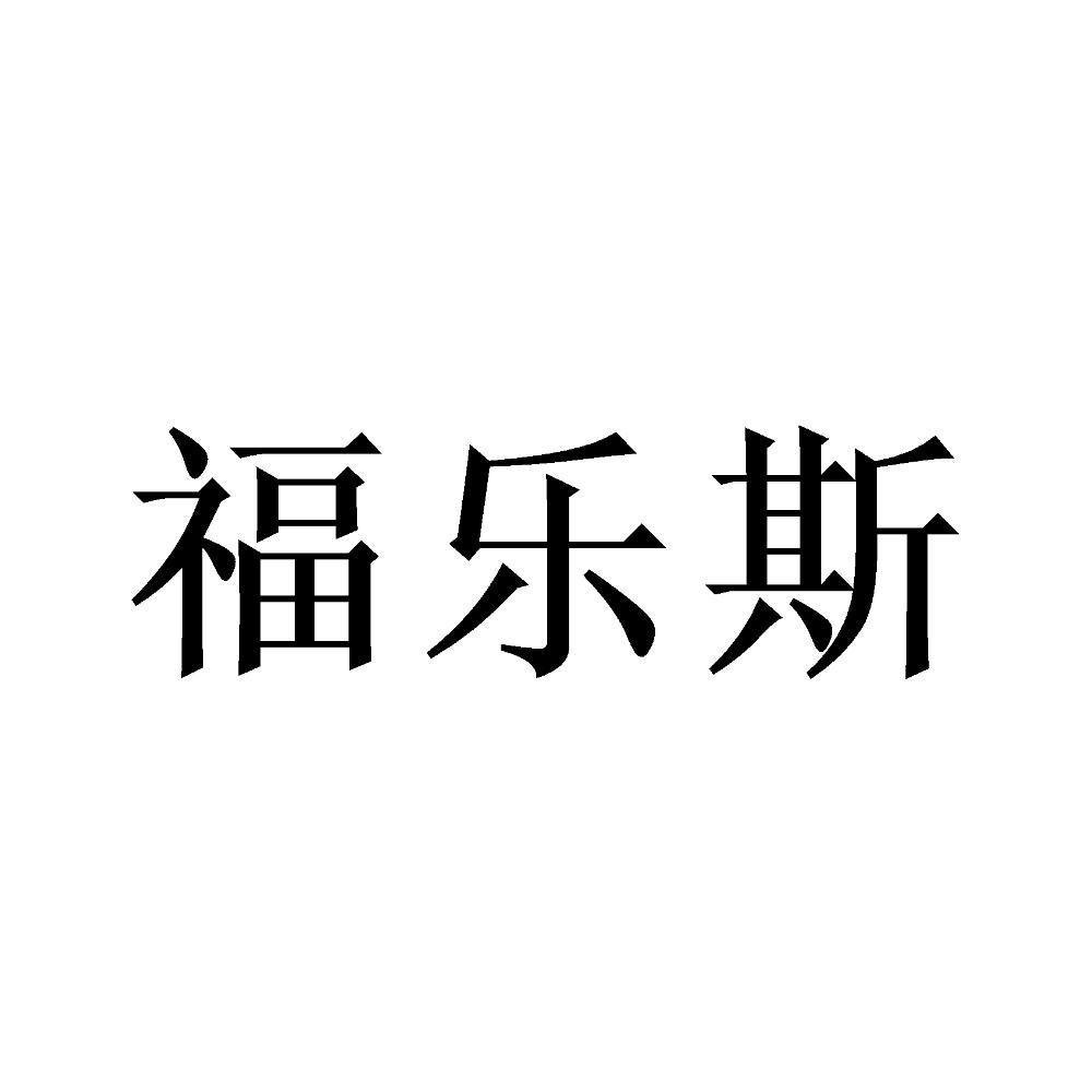 福乐斯