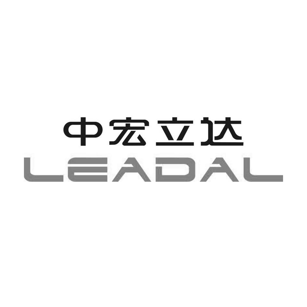 中宏立达 leadal 商标公告