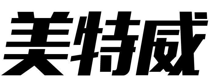 美特威 商标公告