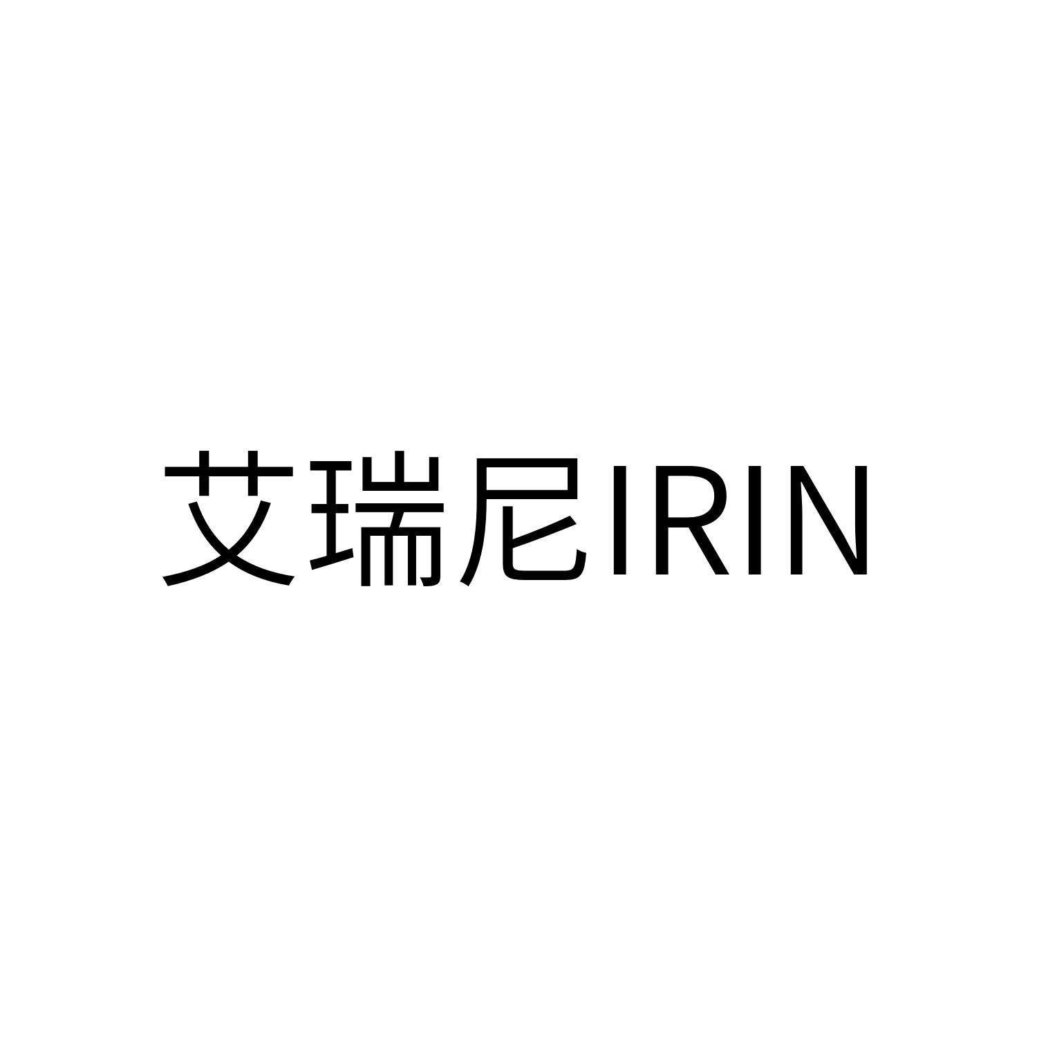 艾瑞尼 irin 商标公告