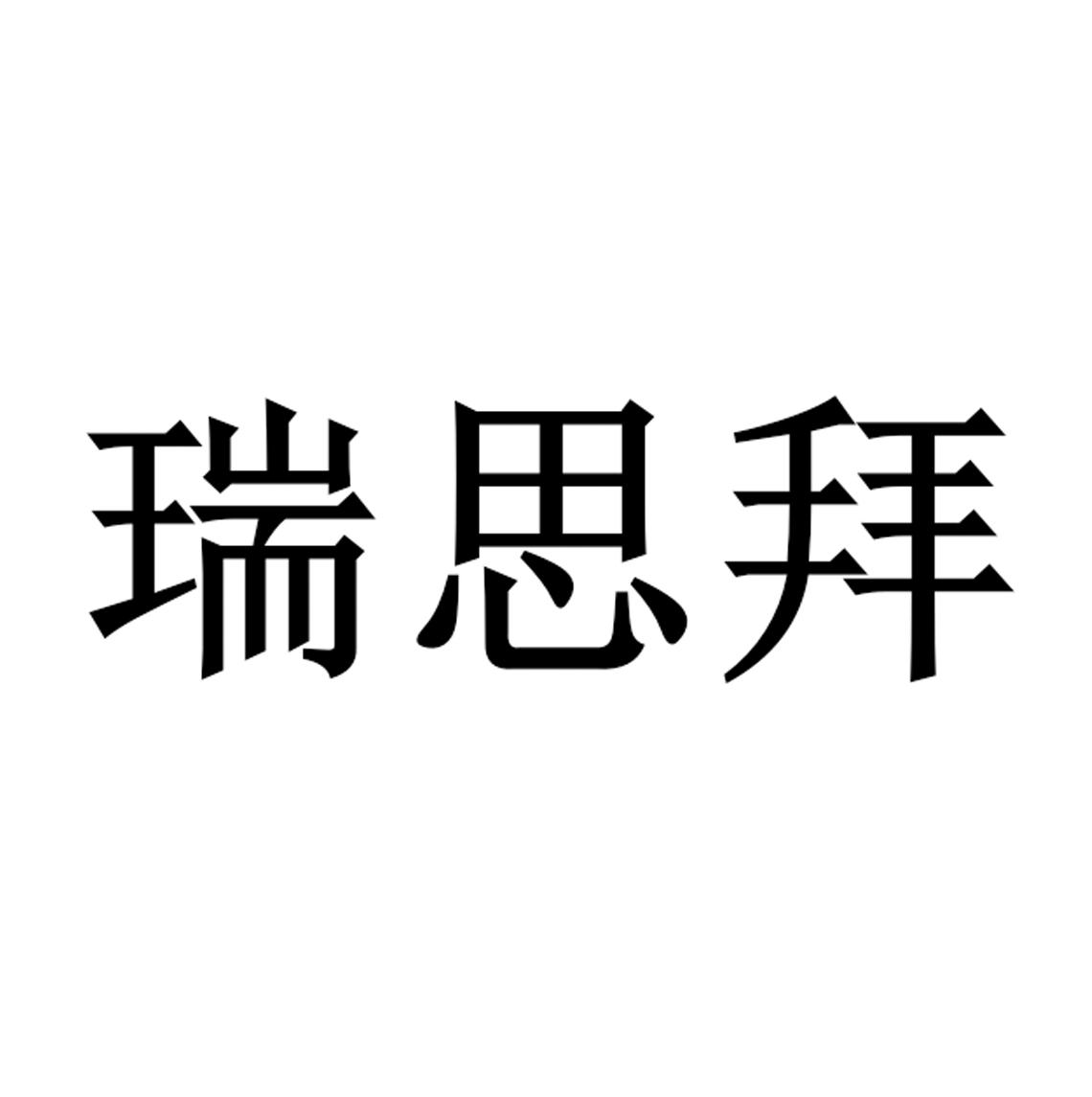 瑞思拜 商标公告