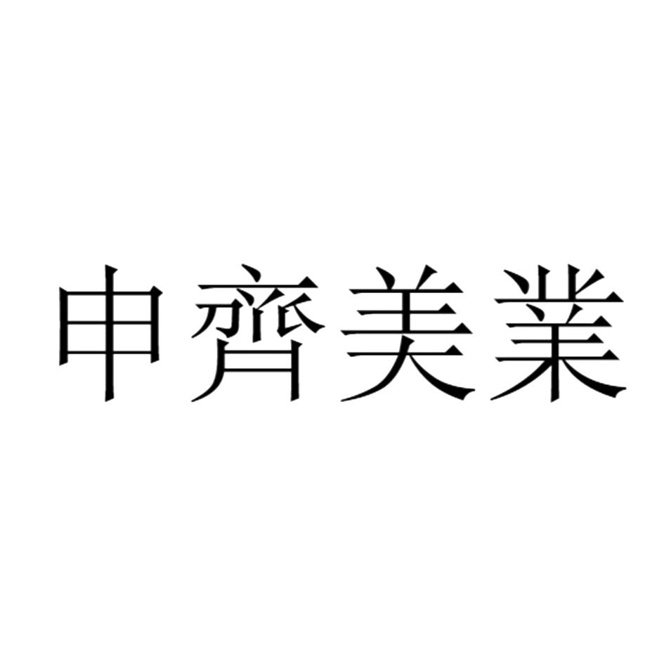 申齐美业 商标公告