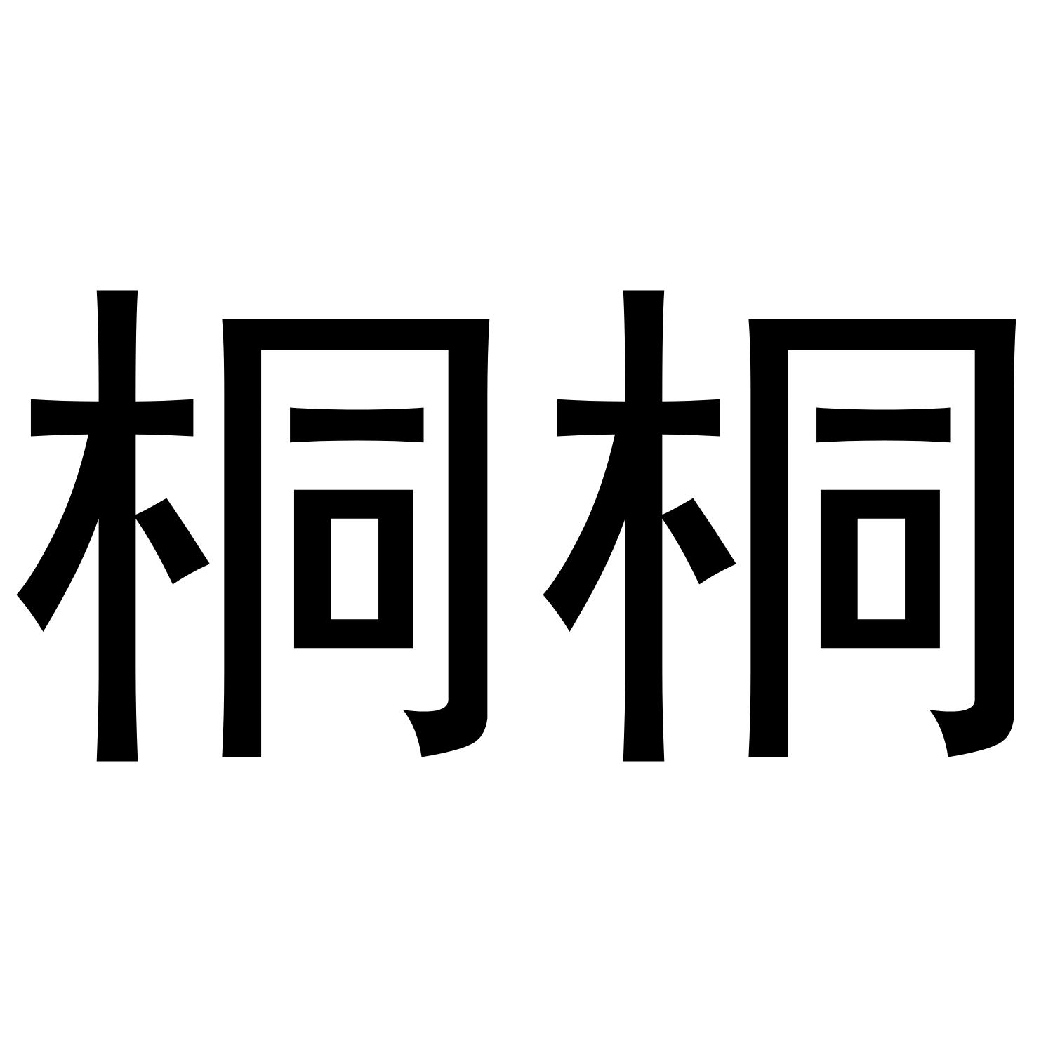 桐桐 商标公告