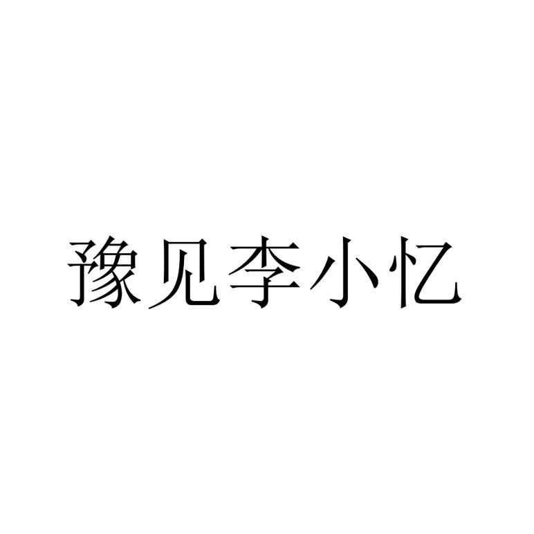 豫见李小忆 商标公告