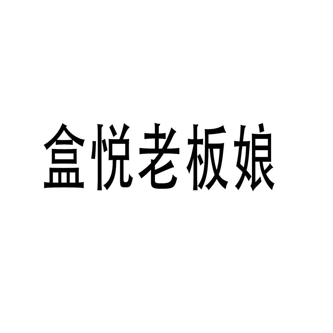 盒悦老板娘 商标公告