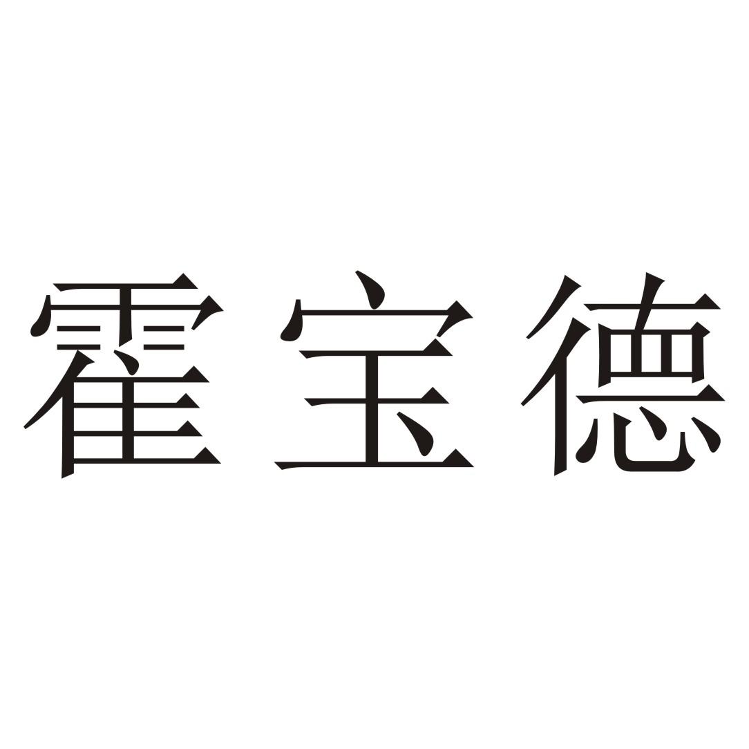 霍宝德 商标公告