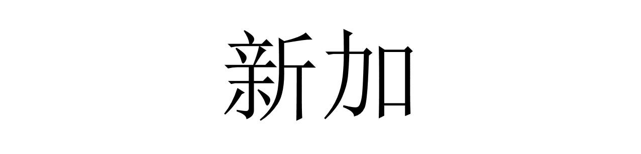 新加 商标公告