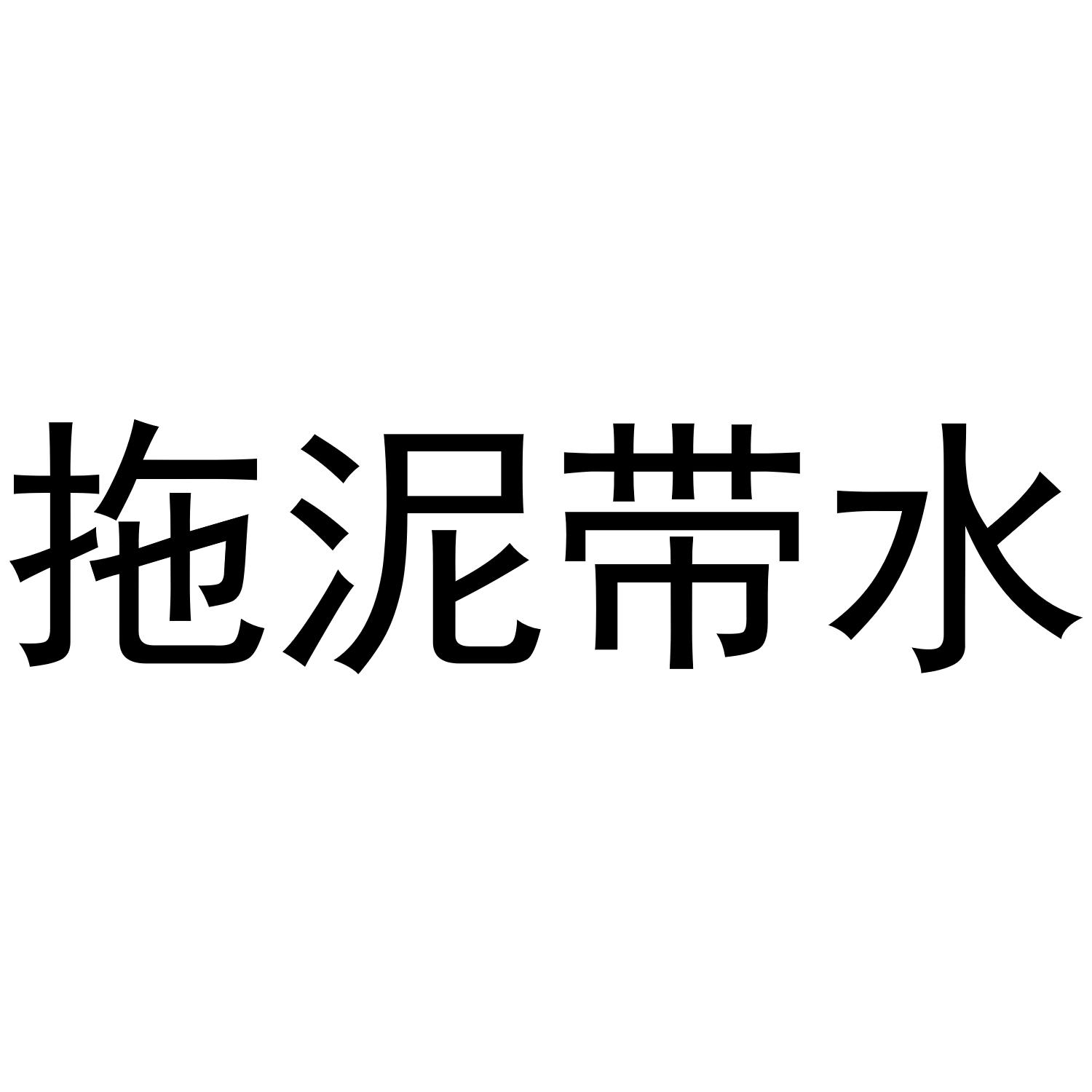 拖泥带水 商标公告