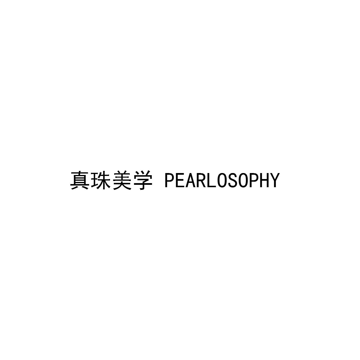 真珠美学 pearlosophy 商标公告