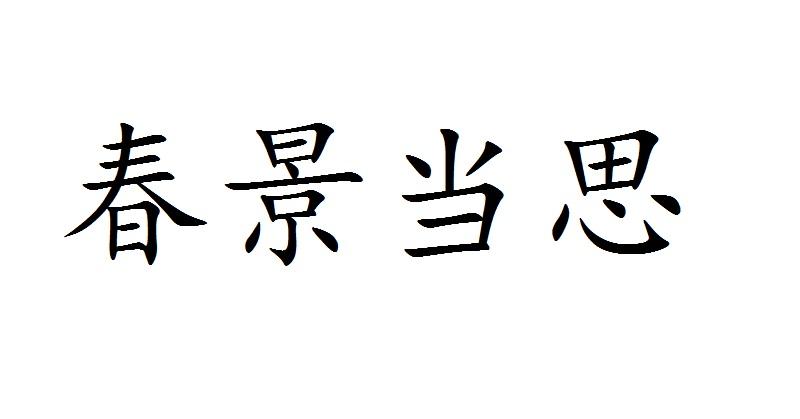 春景当思 商标公告