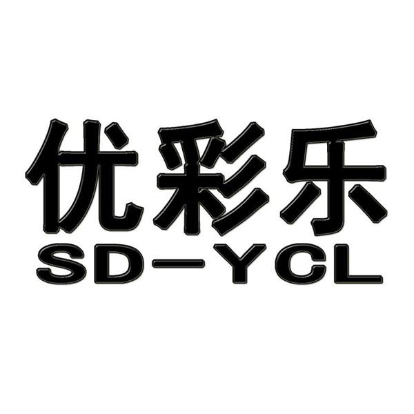 优彩乐 sd-ycl 商标公告