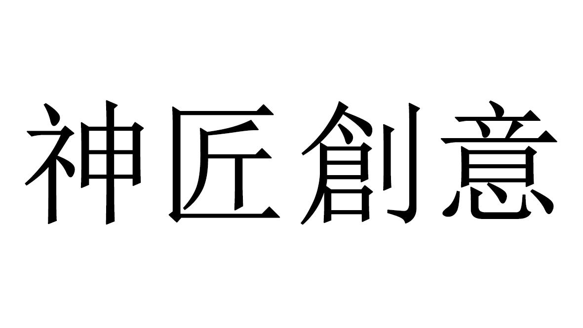 神匠创意 商标公告