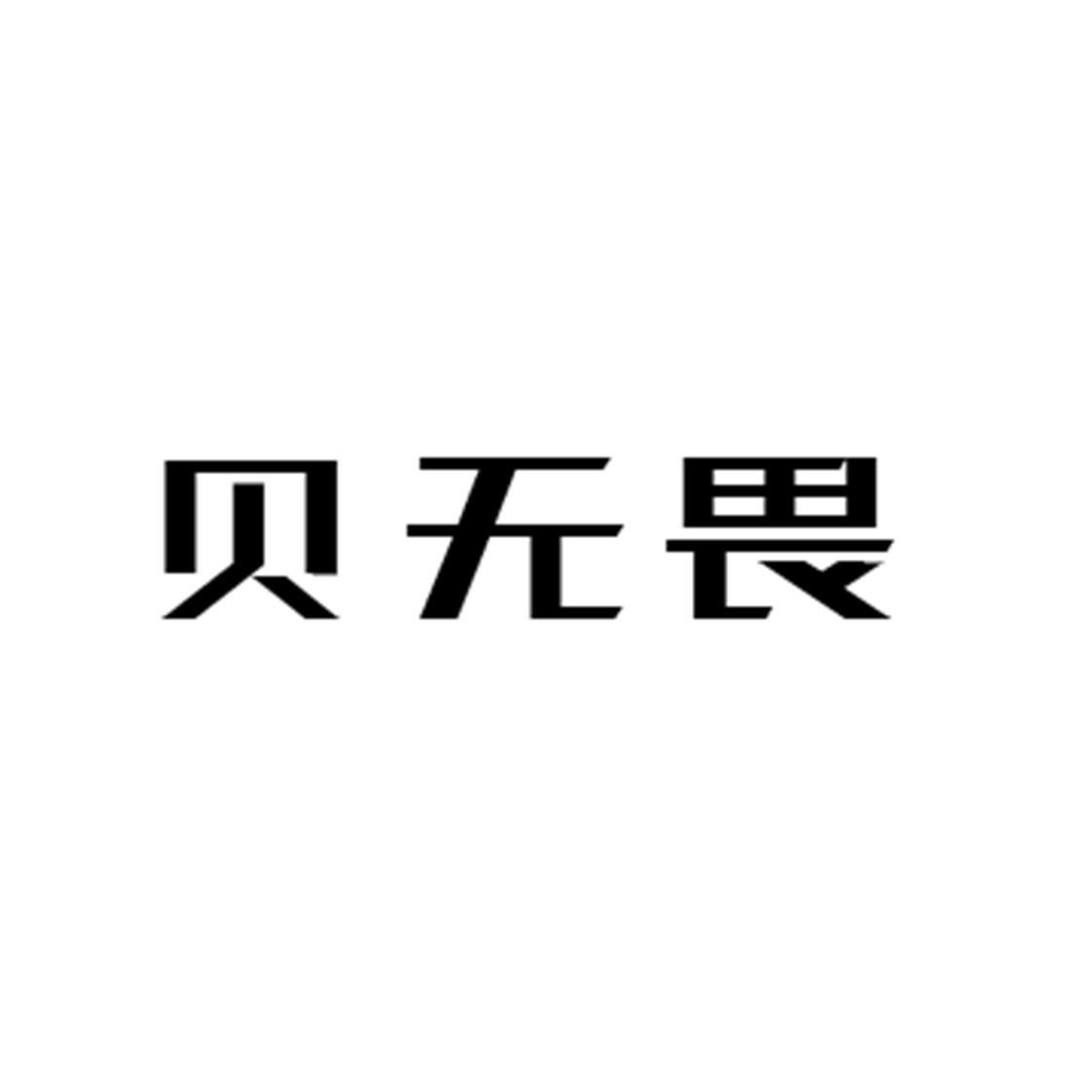 贝无畏 商标公告