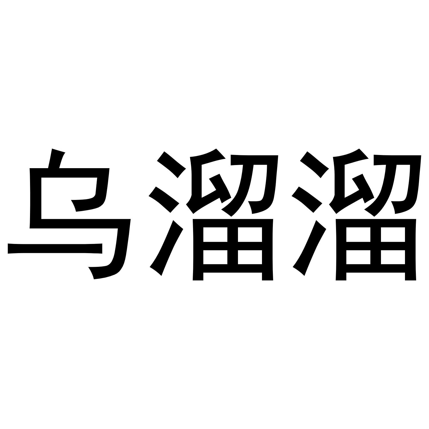 您正在查看乌溜商标