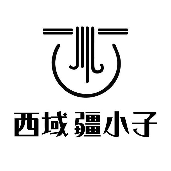 西域疆小子 商标公告