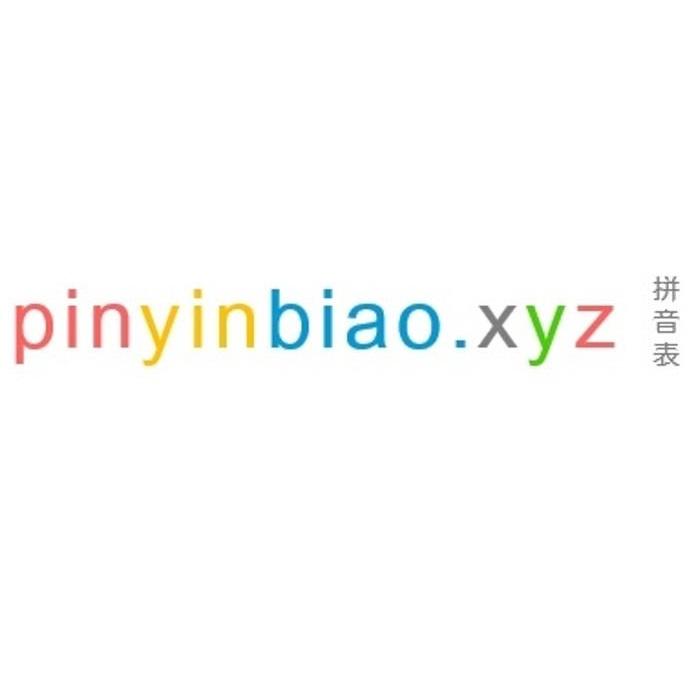pinyinbiao.xyz 拼音表商标公告信息,商标公告第12类
