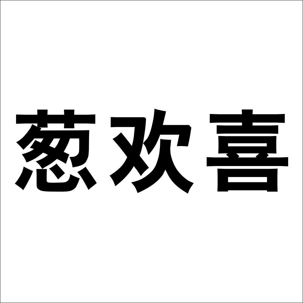 葱欢喜 商标公告