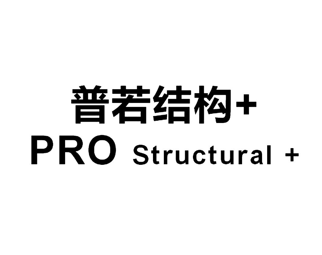 普若结构  pro structural  商标公告