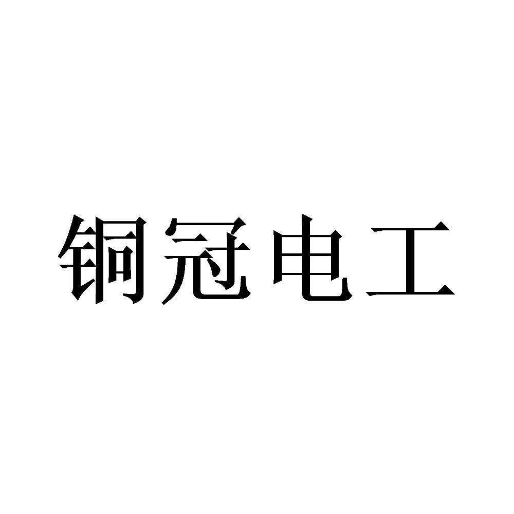 铜冠电工 商标公告