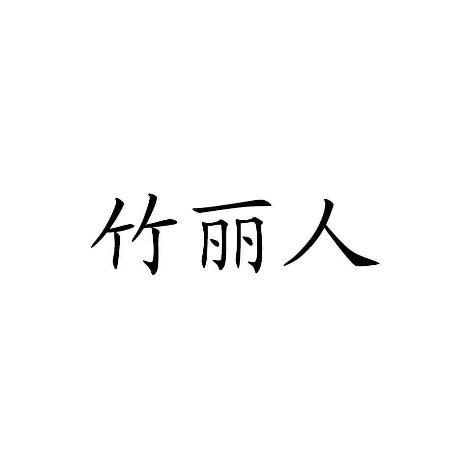 君竹丽人商标公告信息,商标公告第5类-路标网