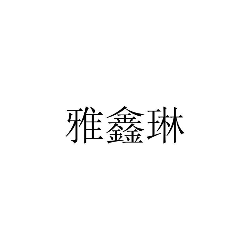 雅鑫琳 商标公告