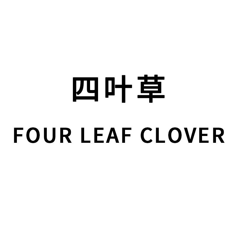 四叶草 four leaf clover 商标公告