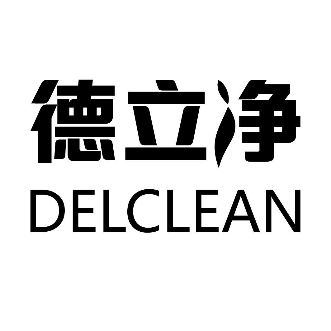 德立净 delclean 商标公告