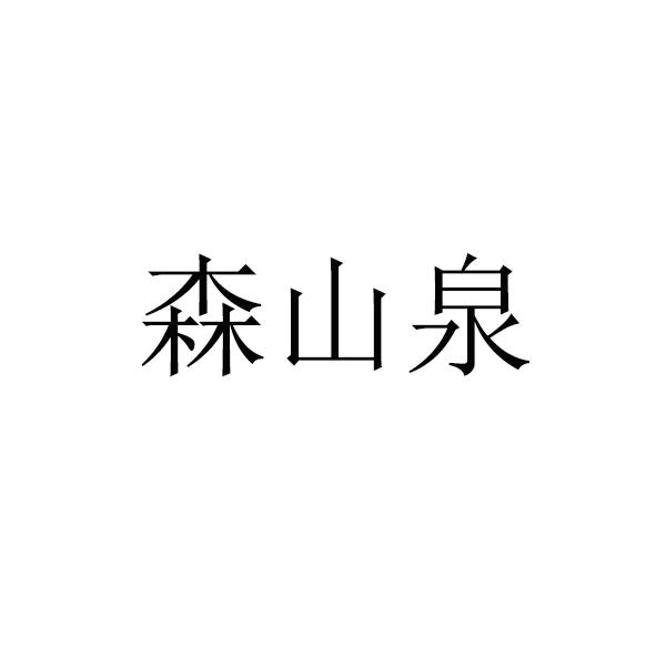 森山泉 商标公告