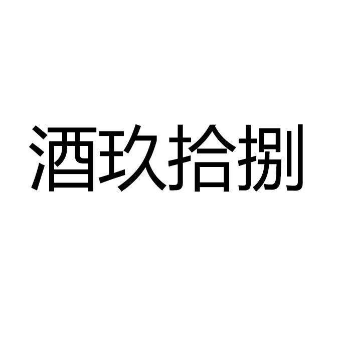 酒玖拾捌 商标公告