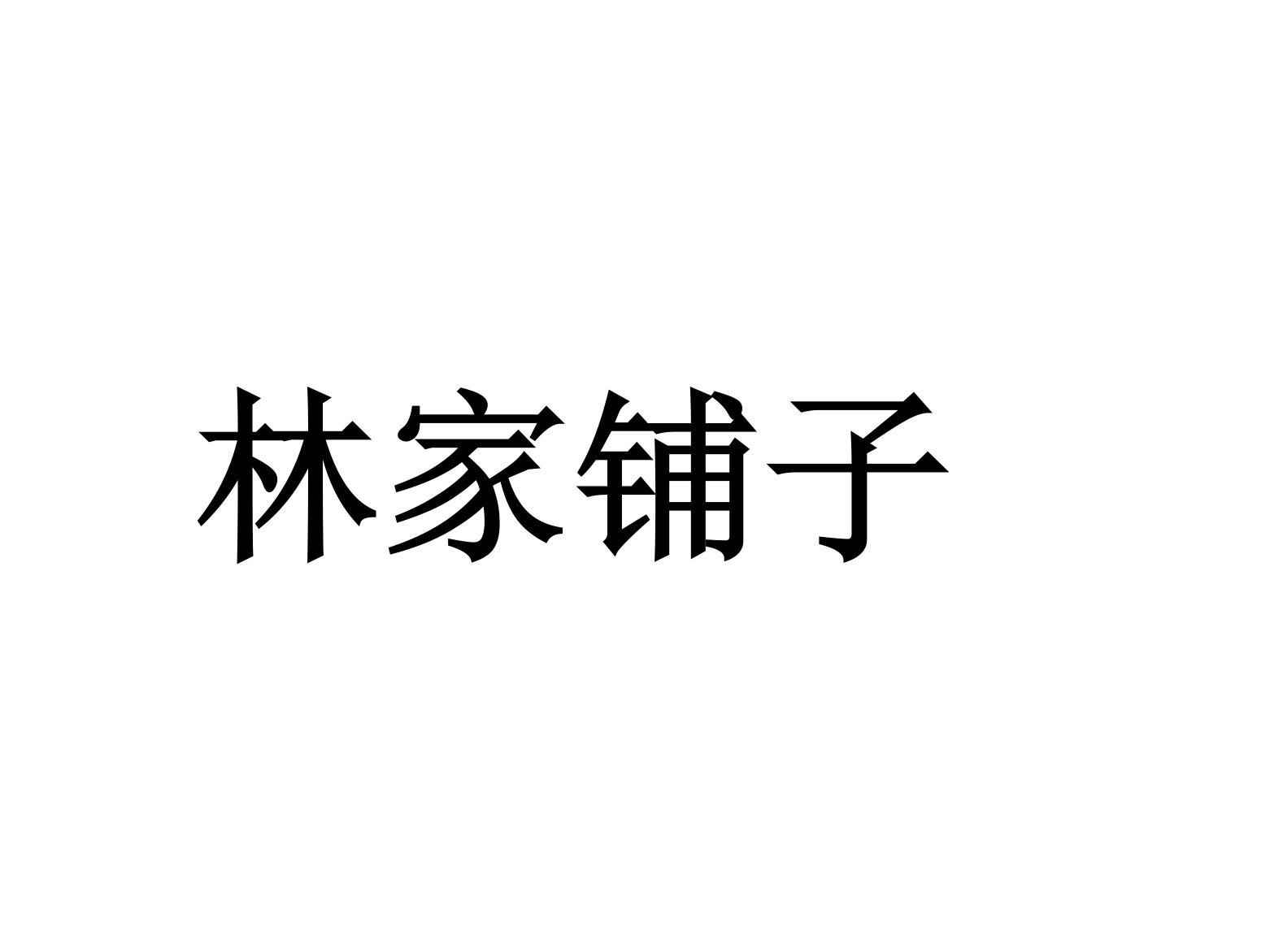 林家铺子商标公告信息,商标公告第29类-路标网