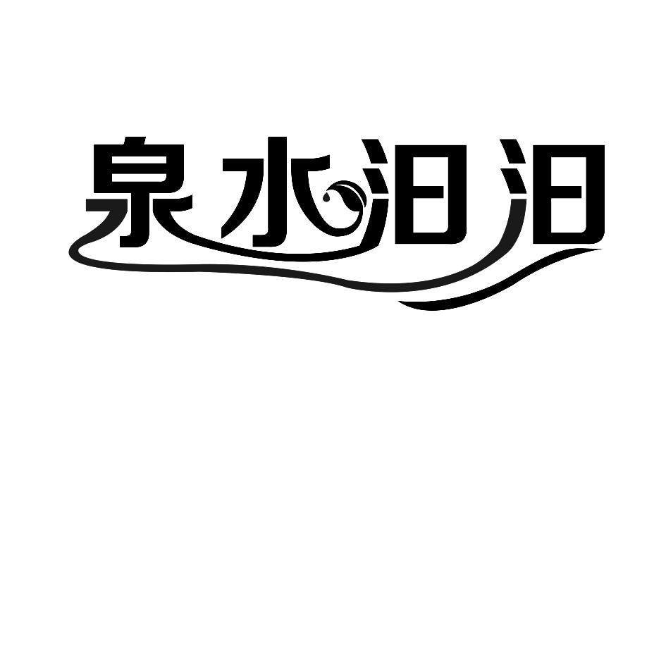 泉水汩汩 商标公告