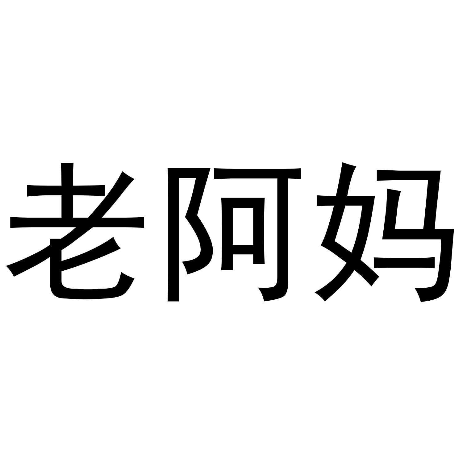 老阿妈 商标公告