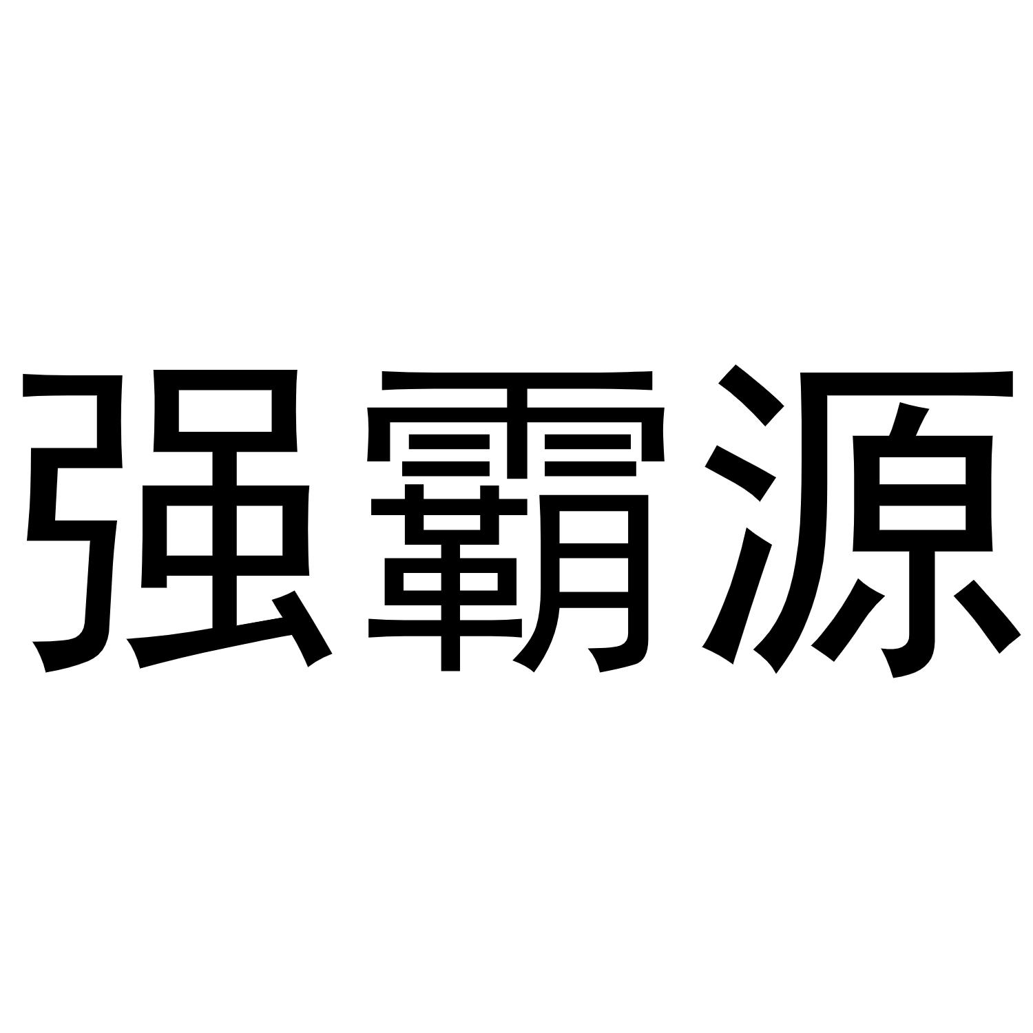 强霸源 商标公告