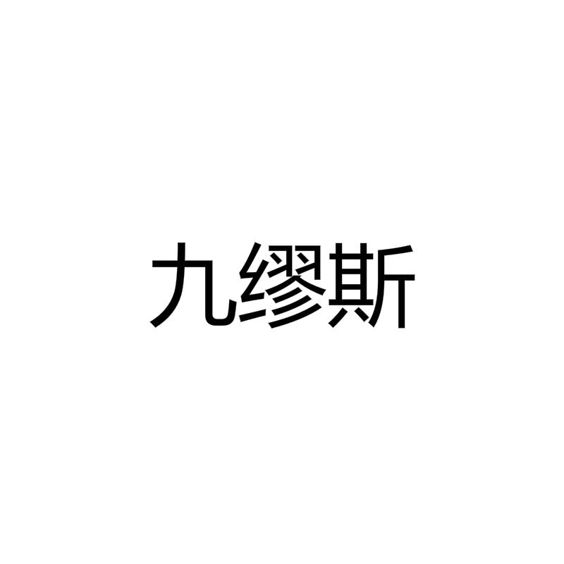 九缪斯 商标公告