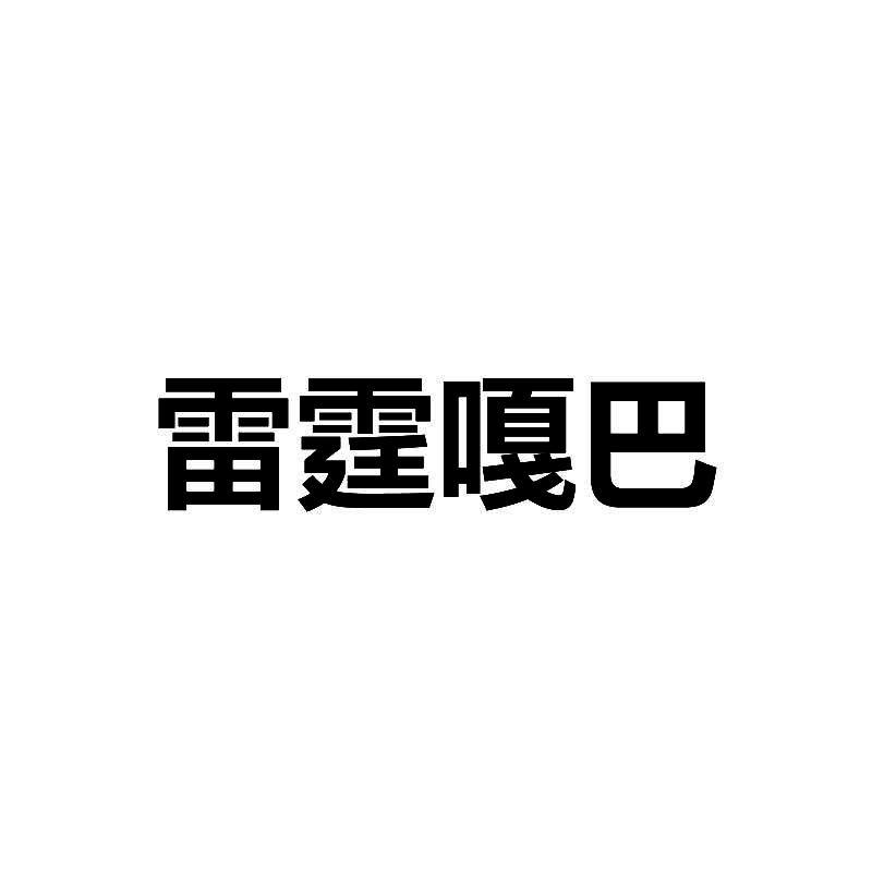 雷霆嘎巴 商标公告