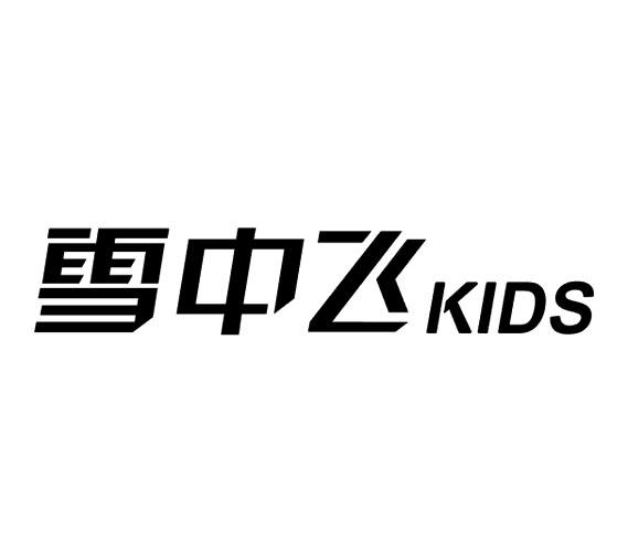 雪中飞 kids 商标公告