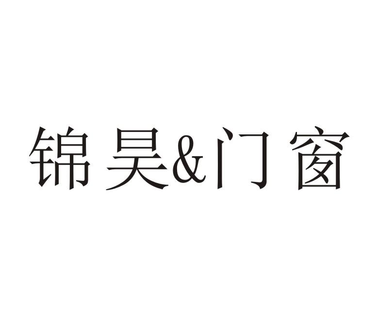 锦昊&门窗 商标公告