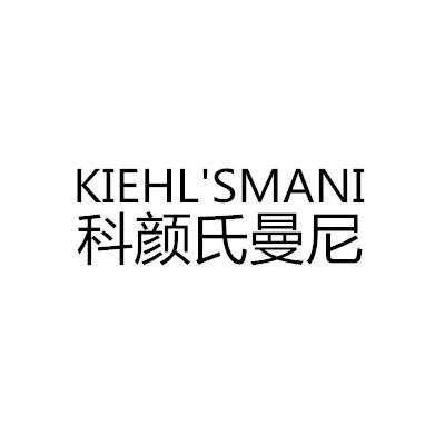 科颜氏曼尼 kiehl"smani商标公告