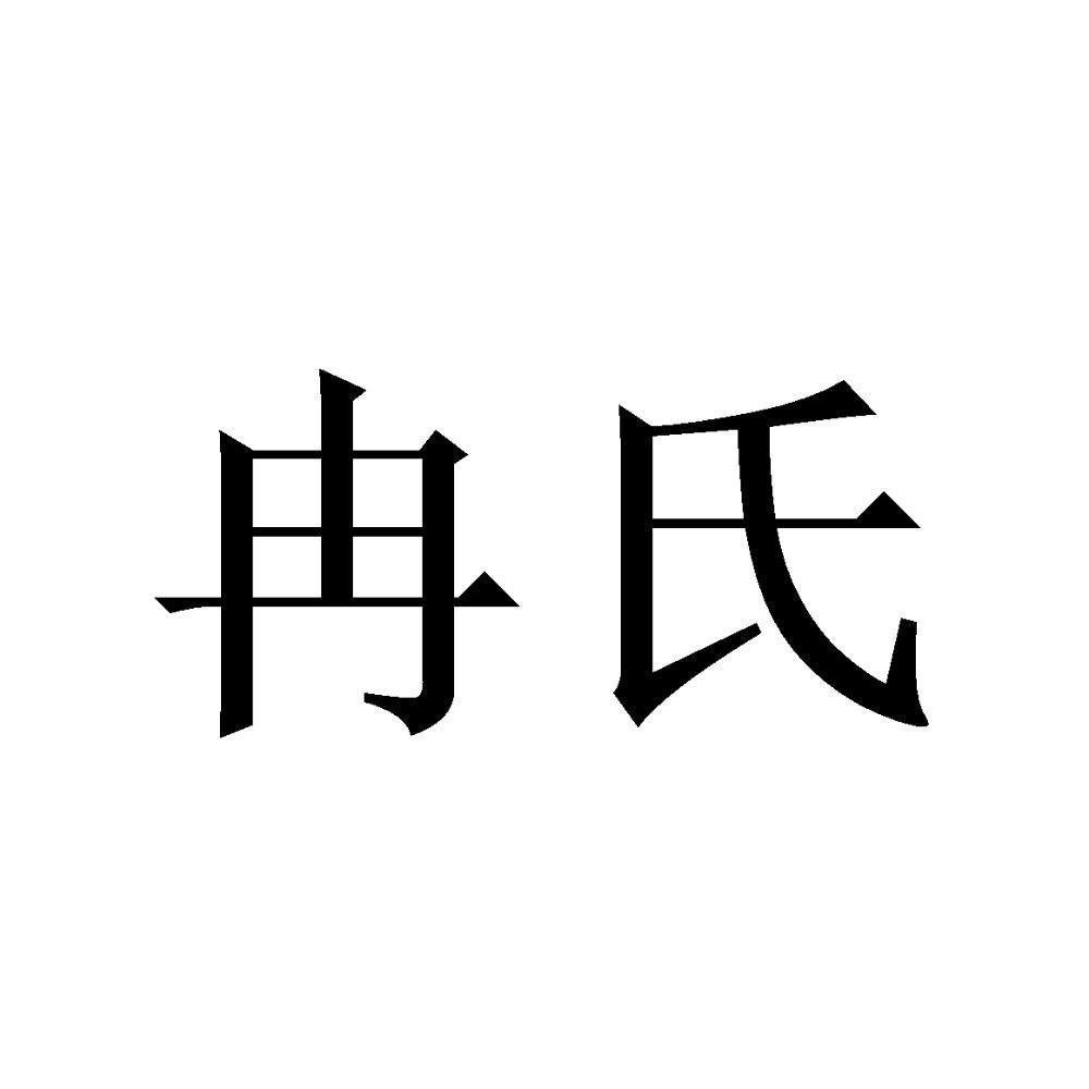 冉氏 商标公告